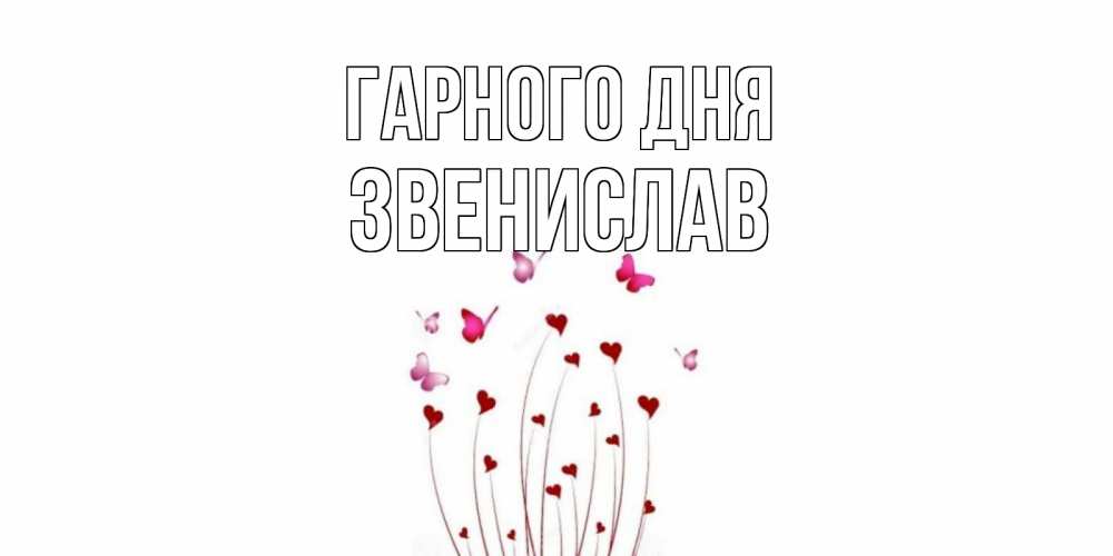 Открытка на каждый день з підписом, Звенислав Гарного дня отличного дня Прикольна листівка з побажанням онлайн скачати безкоштовно 