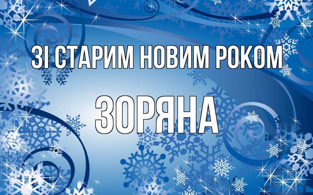 Открытка на каждый день з підписом, Зоряна Зі старим новим роком новый год Прикольна листівка з побажанням онлайн скачати безкоштовно 