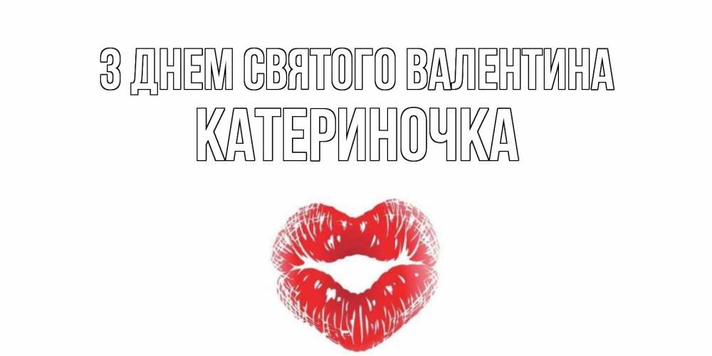 Открытка на каждый день з підписом, Катериночка З Днем Святого Валентина поцелуй на валентинке с именем Прикольна листівка з побажанням онлайн скачати безкоштовно 