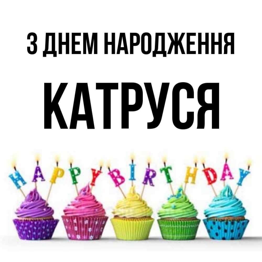 Открытка на каждый день з підписом, Катруся З Днем народження открытка ко дню рождения с разноцветными вкусняшками Прикольна листівка з побажанням онлайн скачати безкоштовно 