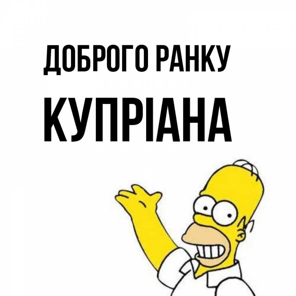 Открытка на каждый день з підписом, Купріана Доброго ранку открытки с пожеланиями Прикольна листівка з побажанням онлайн скачати безкоштовно 