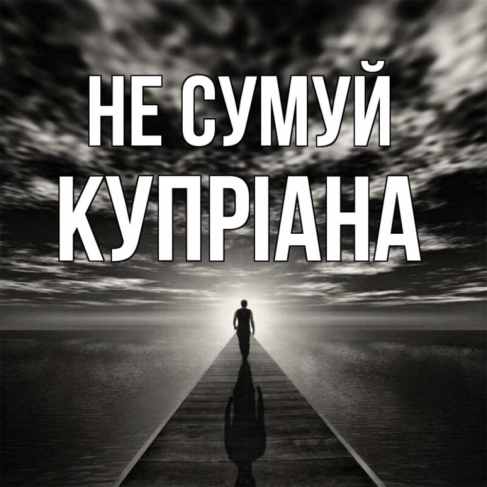 Открытка на каждый день з підписом, Купріана Не сумуй человек Прикольна листівка з побажанням онлайн скачати безкоштовно 