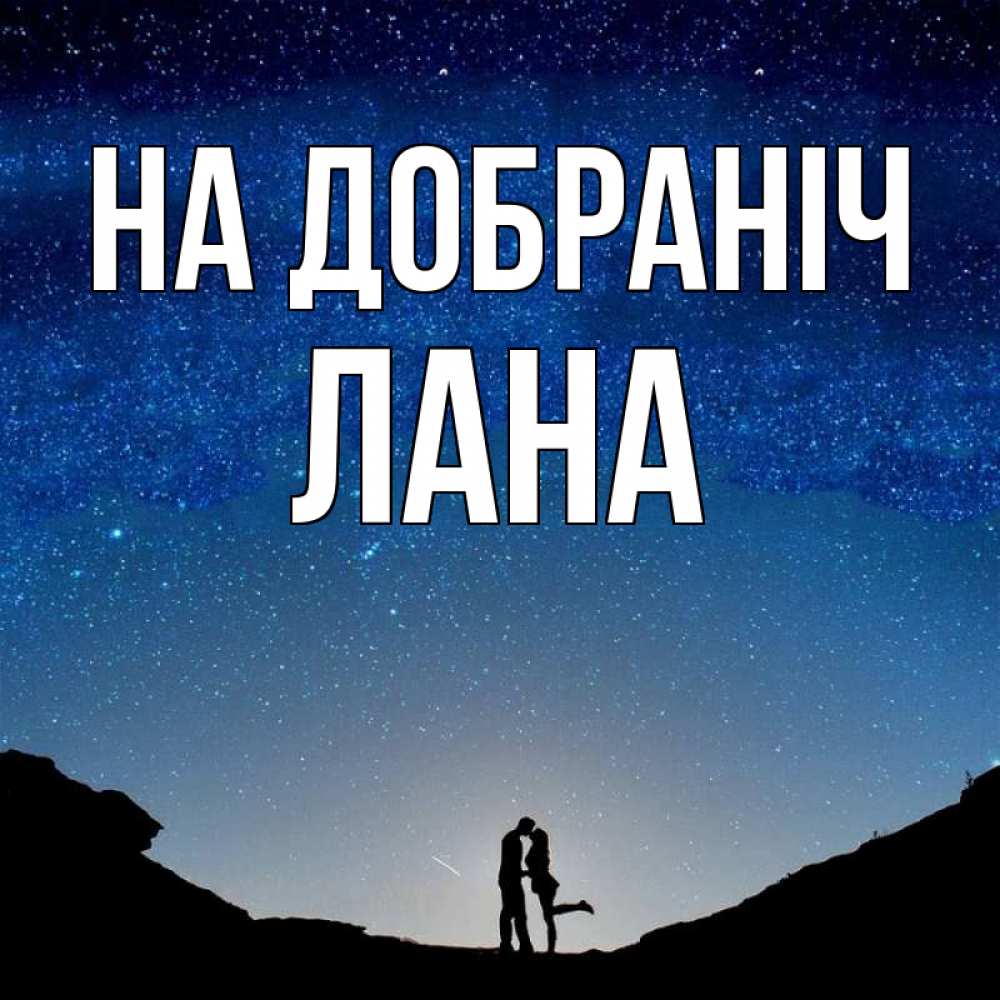 Открытка на каждый день з підписом, Лана На добраніч звездное небо и люди Прикольна листівка з побажанням онлайн скачати безкоштовно 