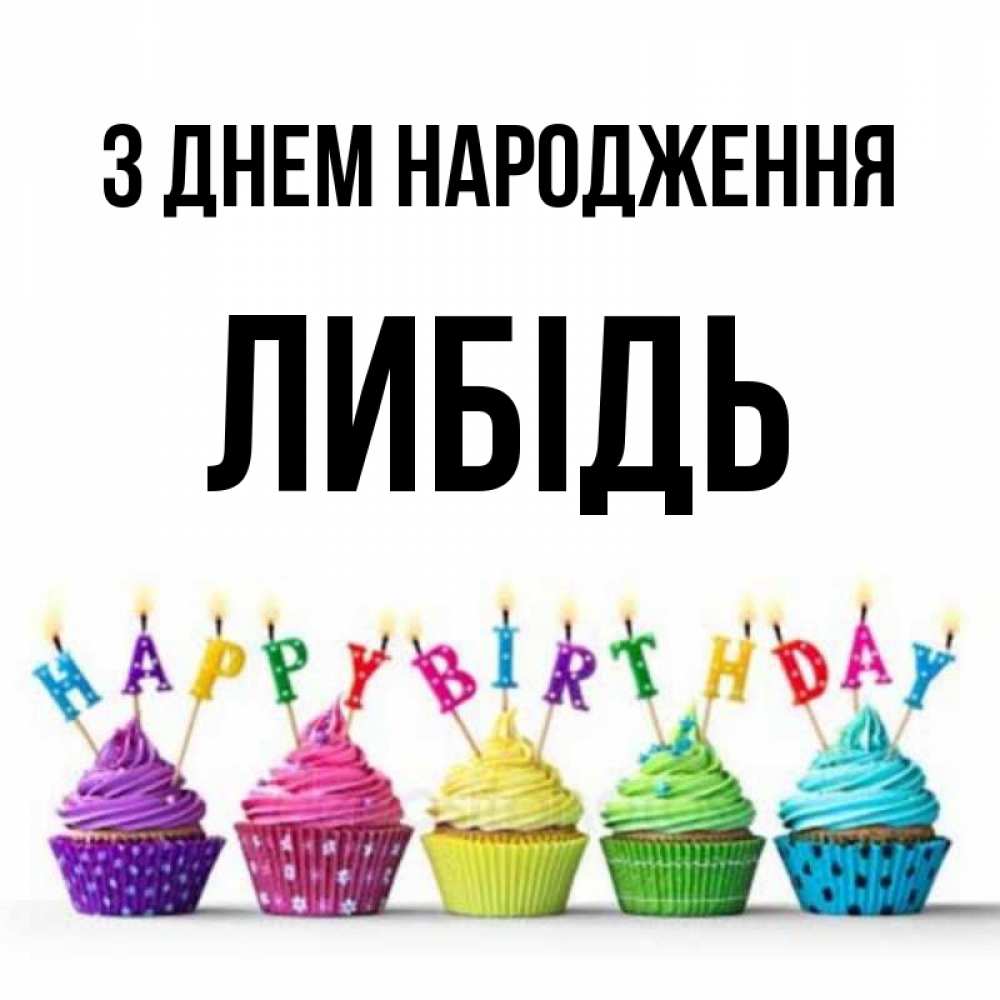 Открытка на каждый день з підписом, Либідь З Днем народження открытка ко дню рождения с разноцветными вкусняшками Прикольна листівка з побажанням онлайн скачати безкоштовно 