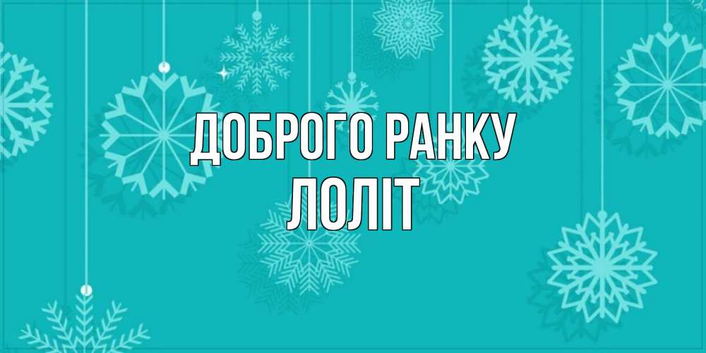 Открытка на каждый день з підписом, Лоліт Доброго ранку открытка со снежинками Прикольна листівка з побажанням онлайн скачати безкоштовно 