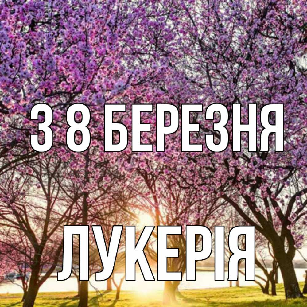 Открытка на каждый день з підписом, Лукерія З 8 БЕРЕЗНЯ международный женский день Прикольна листівка з побажанням онлайн скачати безкоштовно 