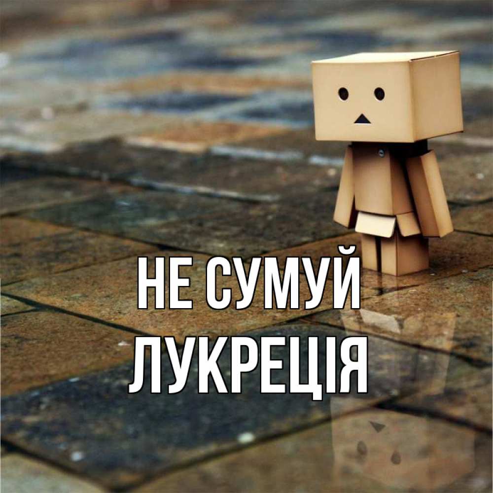 Открытка на каждый день з підписом, Лукреція Не сумуй Стив Прикольна листівка з побажанням онлайн скачати безкоштовно 