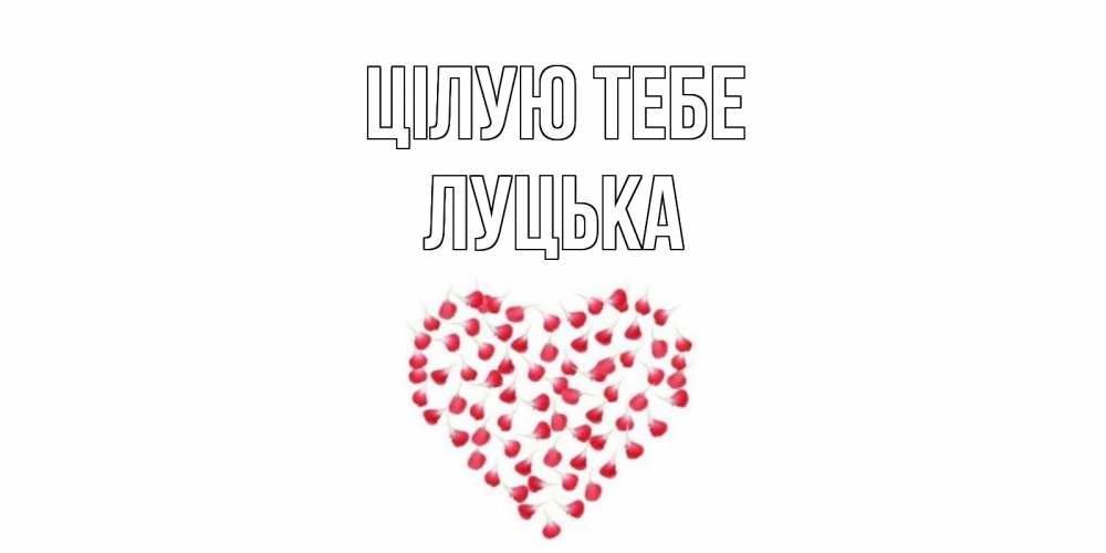 Открытка на каждый день з підписом, Луцька Цілую тебе сердце Прикольна листівка з побажанням онлайн скачати безкоштовно 