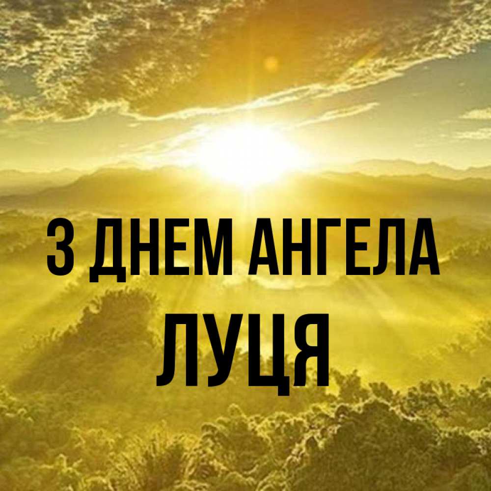 Открытка на каждый день з підписом, Луця З Днем ангела леса и небо в желтом Прикольна листівка з побажанням онлайн скачати безкоштовно 