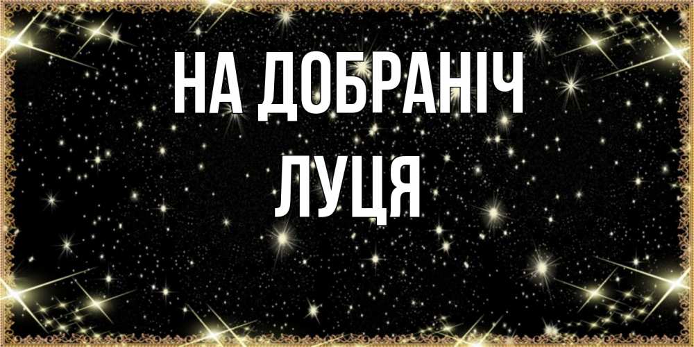 Открытка на каждый день з підписом, Луця На добраніч засыпаем под звездами Прикольна листівка з побажанням онлайн скачати безкоштовно 