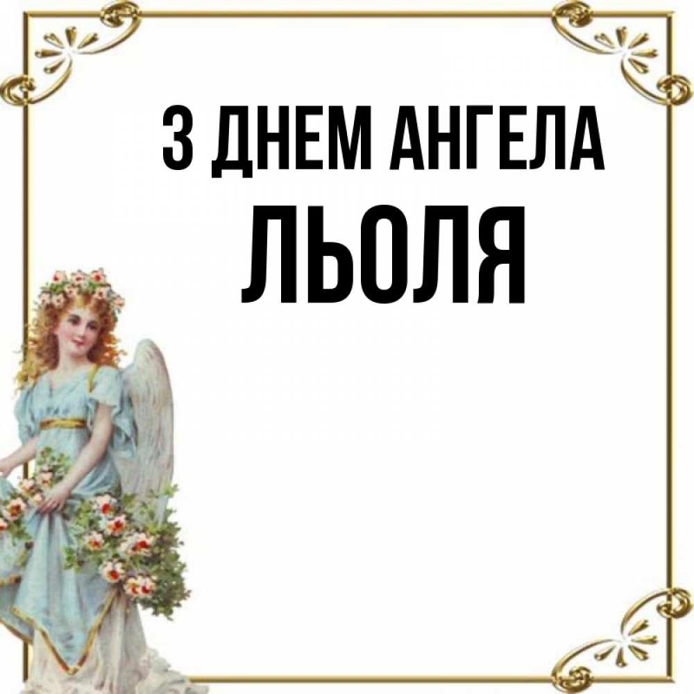 Открытка на каждый день з підписом, Льоля З Днем ангела с именинами от девушки ангела Прикольна листівка з побажанням онлайн скачати безкоштовно 