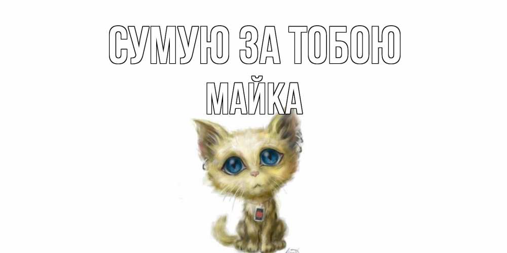 Открытка на каждый день з підписом, Майка Сумую за тобою я по тебе скучаю открытки для любимых с именем Прикольна листівка з побажанням онлайн скачати безкоштовно 