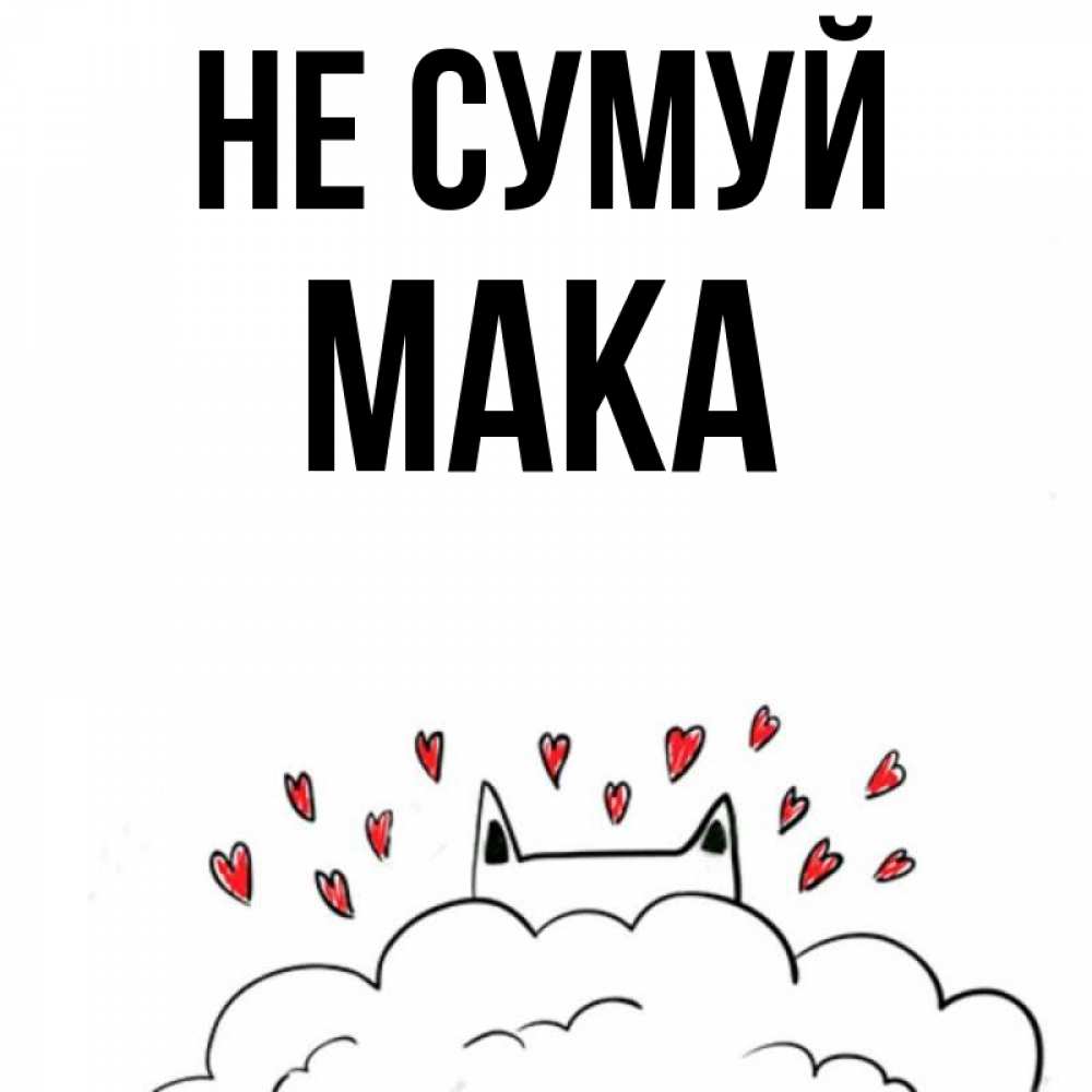 Открытка на каждый день з підписом, Мака Не сумуй облако и ушки котика с сердечками Прикольна листівка з побажанням онлайн скачати безкоштовно 