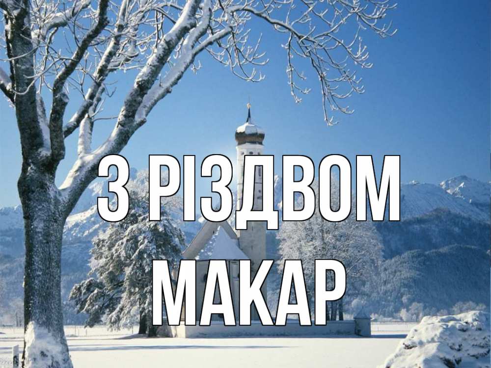 Открытка на каждый день з підписом, Макар З Різдвом зима, храм, костел Прикольна листівка з побажанням онлайн скачати безкоштовно 