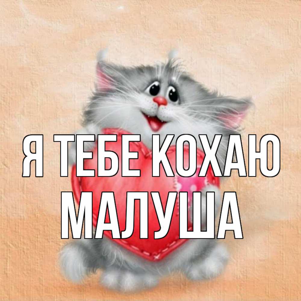 Открытка на каждый день з підписом, Малуша Я тебе кохаю сердце с заплаткой Прикольна листівка з побажанням онлайн скачати безкоштовно 