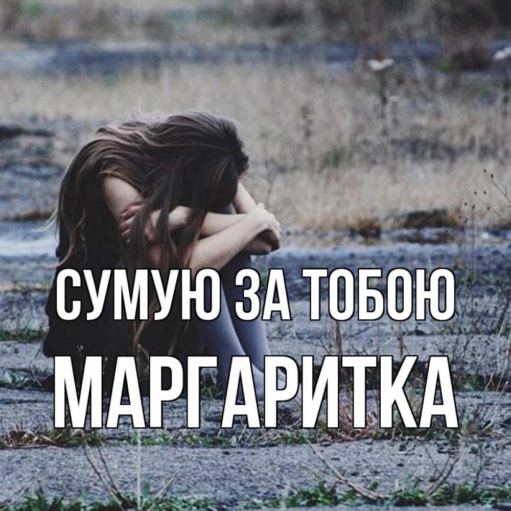 Открытка на каждый день з підписом, Маргаритка Сумую за тобою мне скучно очень Прикольна листівка з побажанням онлайн скачати безкоштовно 