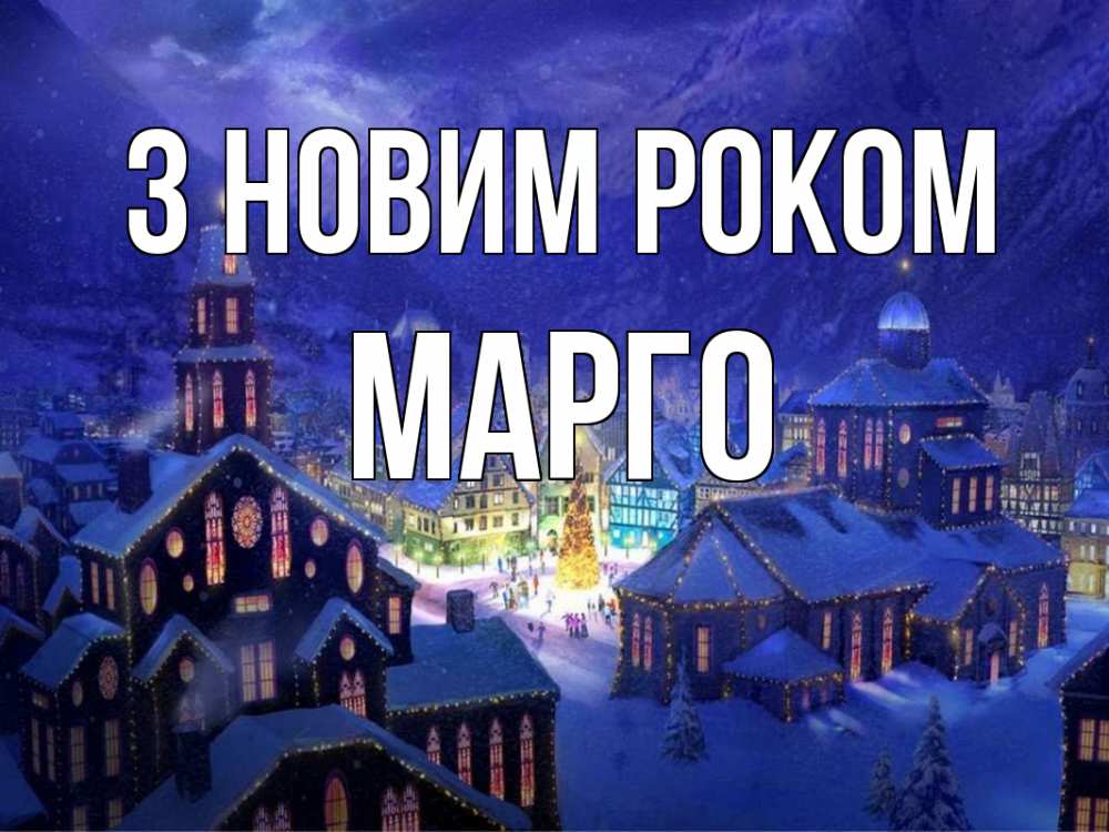 Открытка на каждый день з підписом, Марго З новим роком новый год Прикольна листівка з побажанням онлайн скачати безкоштовно 