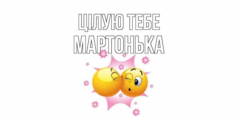 Открытка на каждый день з підписом, Мартонька Цілую тебе поцелуй Прикольна листівка з побажанням онлайн скачати безкоштовно 