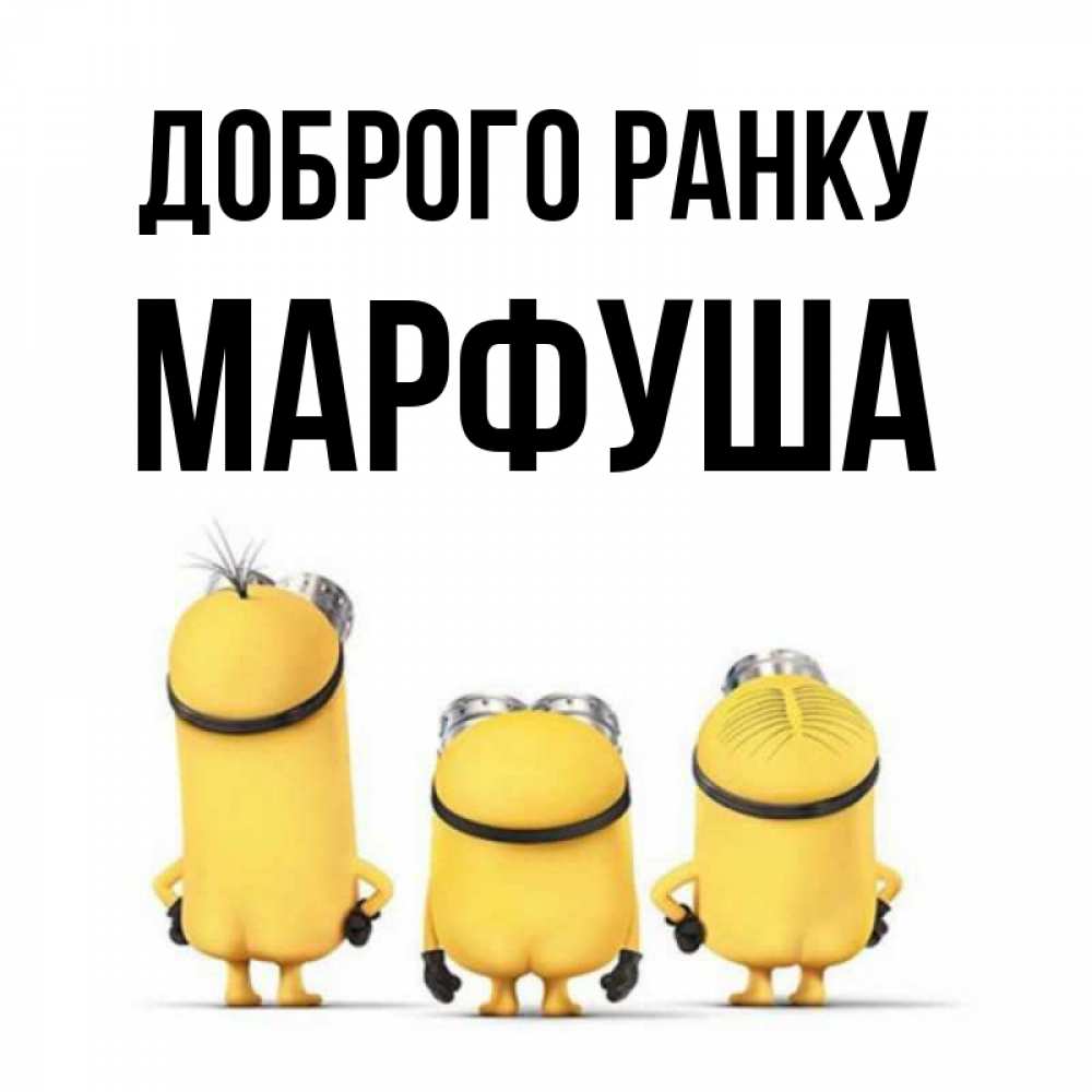 Открытка на каждый день з підписом, Марфуша Доброго ранку подписать открытку онлайн бесплатно Прикольна листівка з побажанням онлайн скачати безкоштовно 