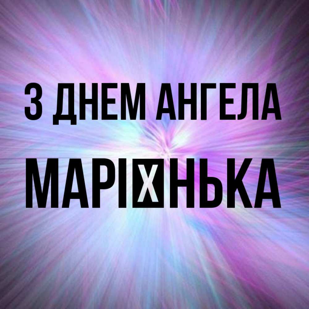 Открытка на каждый день з підписом, Марієнька З Днем ангела ангельский свет Прикольна листівка з побажанням онлайн скачати безкоштовно 