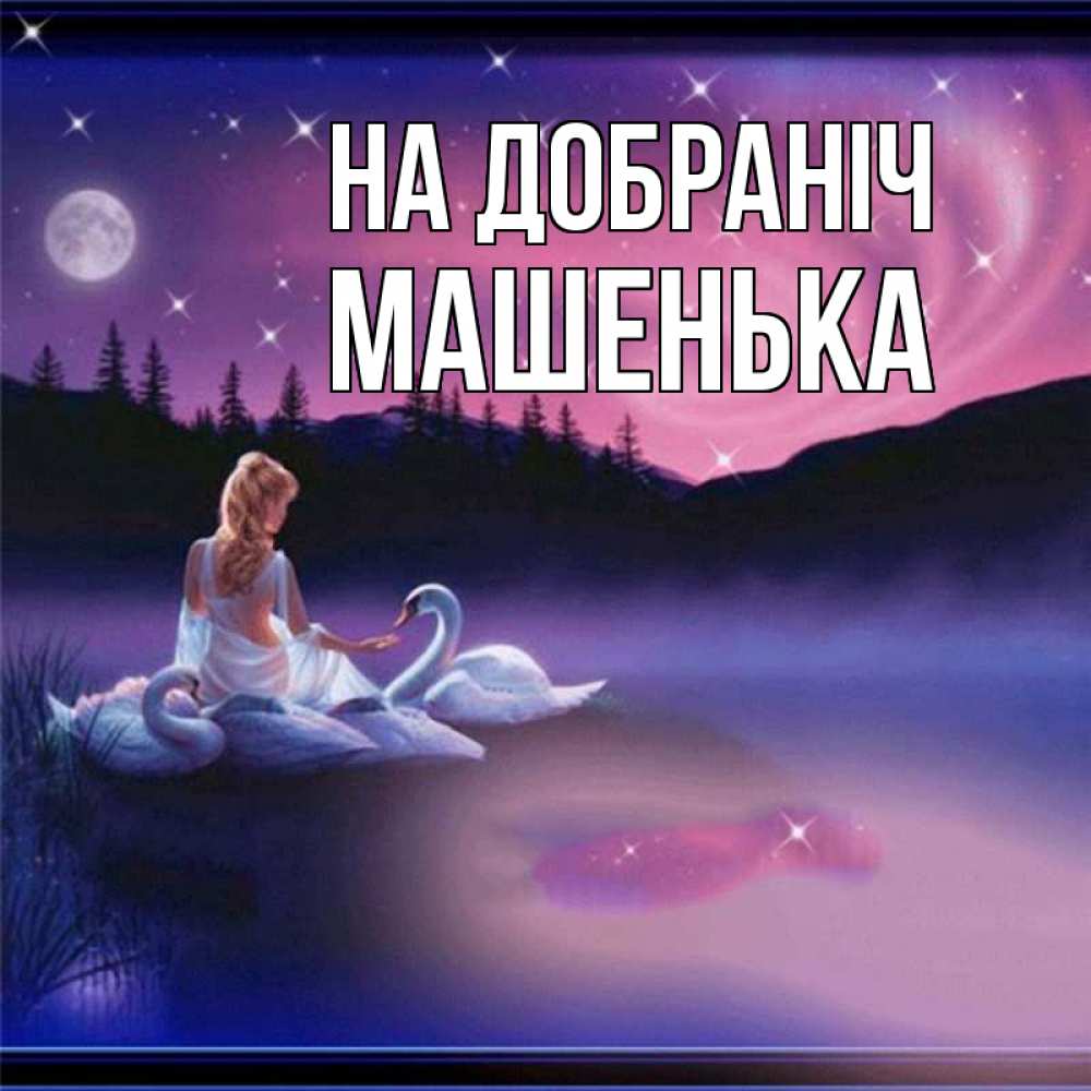 Открытка на каждый день з підписом, Машенька На добраніч луна Прикольна листівка з побажанням онлайн скачати безкоштовно 