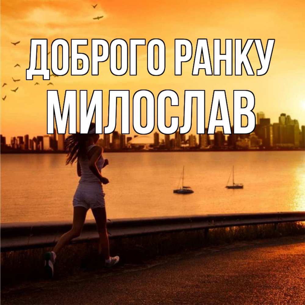 Открытка на каждый день з підписом, Милослав Доброго ранку девушка бежит Прикольна листівка з побажанням онлайн скачати безкоштовно 