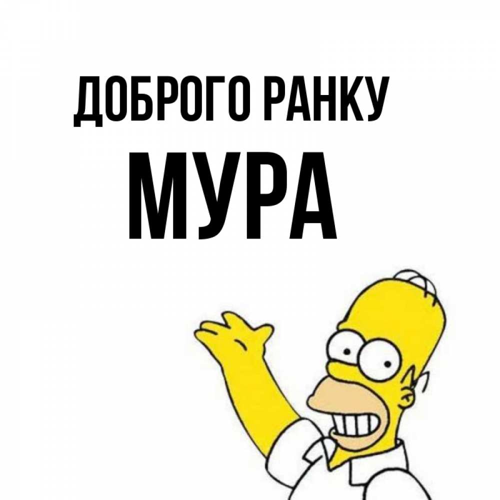 Открытка на каждый день з підписом, Мура Доброго ранку открытки с пожеланиями Прикольна листівка з побажанням онлайн скачати безкоштовно 