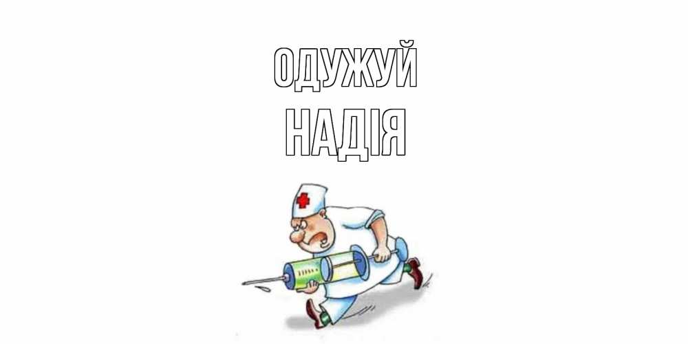 Открытка на каждый день з підписом, Надія Одужуй прикольные открытки не болей Прикольна листівка з побажанням онлайн скачати безкоштовно 