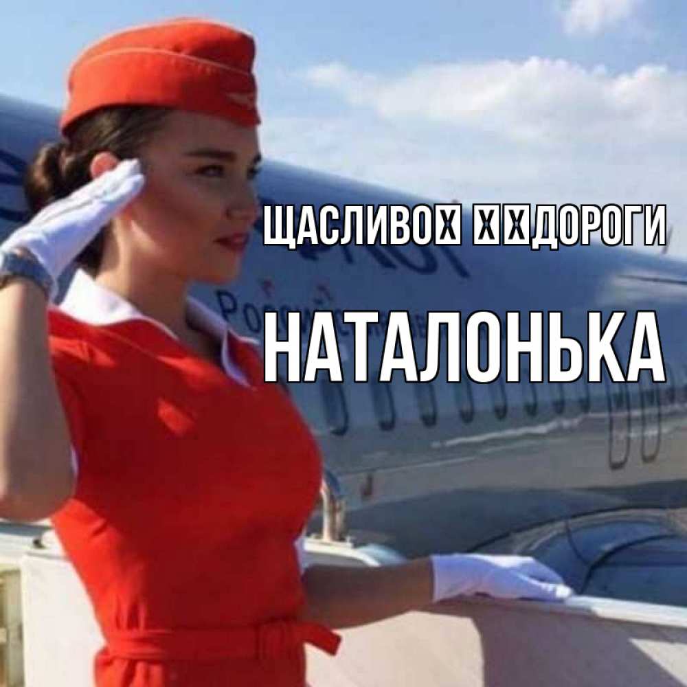 Открытка на каждый день з підписом, Наталонька Щасливої ​​дороги чудесного полета Прикольна листівка з побажанням онлайн скачати безкоштовно 