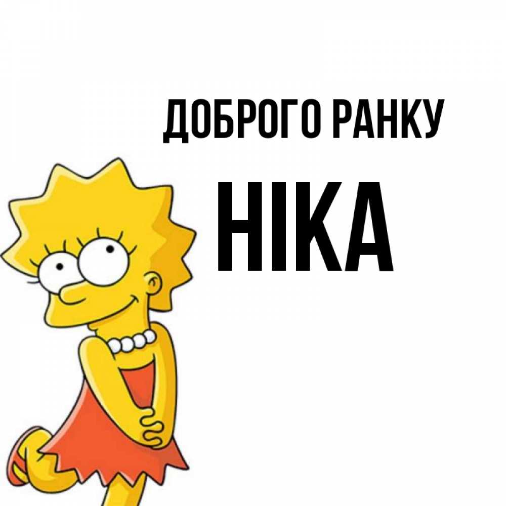 Открытка на каждый день з підписом, Ніка Доброго ранку в платье и ожерелье Прикольна листівка з побажанням онлайн скачати безкоштовно 