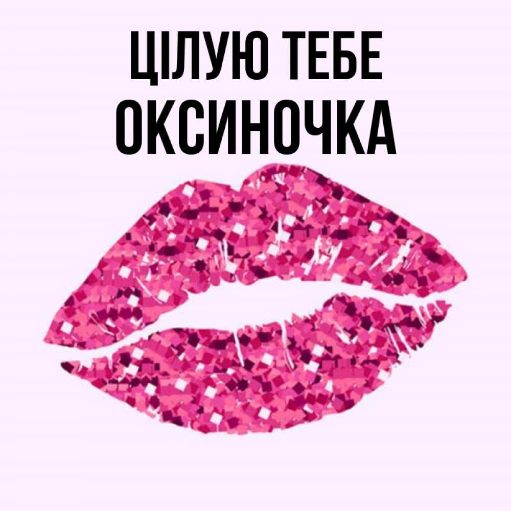 Открытка на каждый день з підписом, Оксиночка Цілую тебе открытка с женскими губами и поцелуем для парня Прикольна листівка з побажанням онлайн скачати безкоштовно 