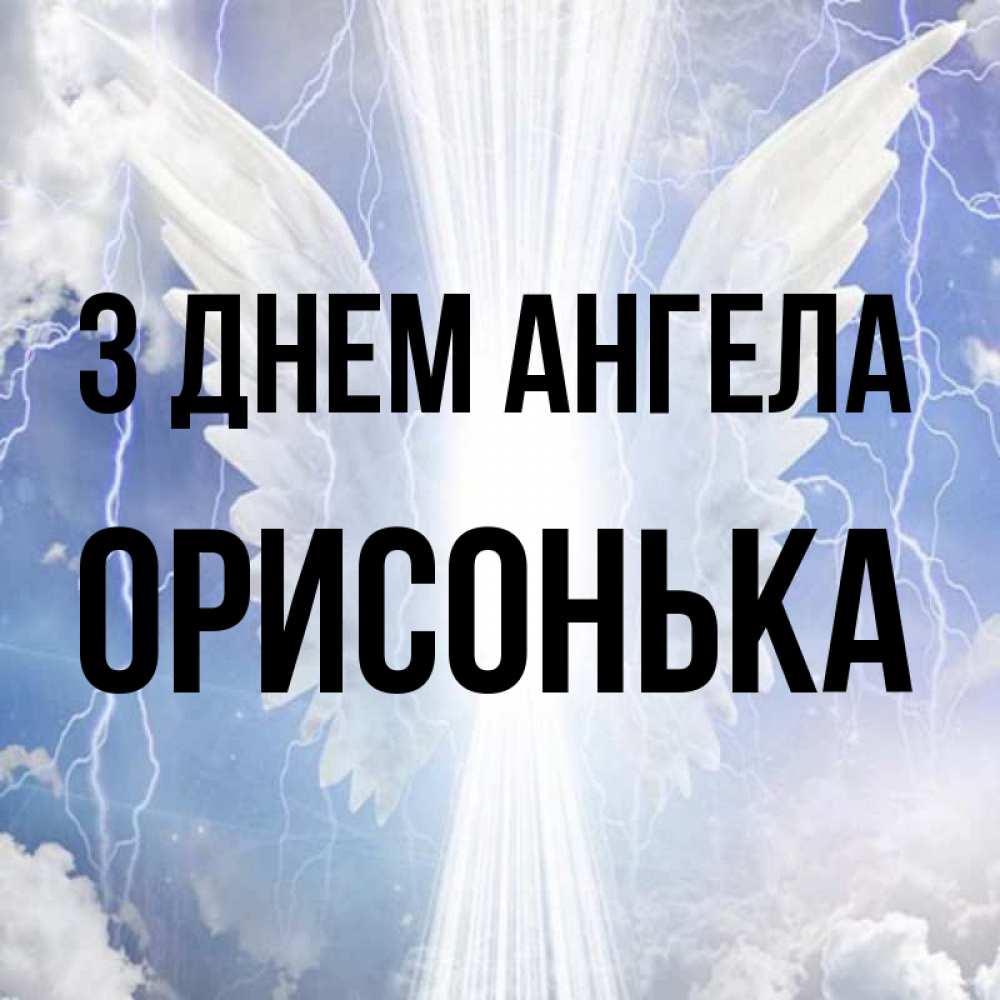 Открытка на каждый день з підписом, Орисонька З Днем ангела молнии на небе и свет Прикольна листівка з побажанням онлайн скачати безкоштовно 