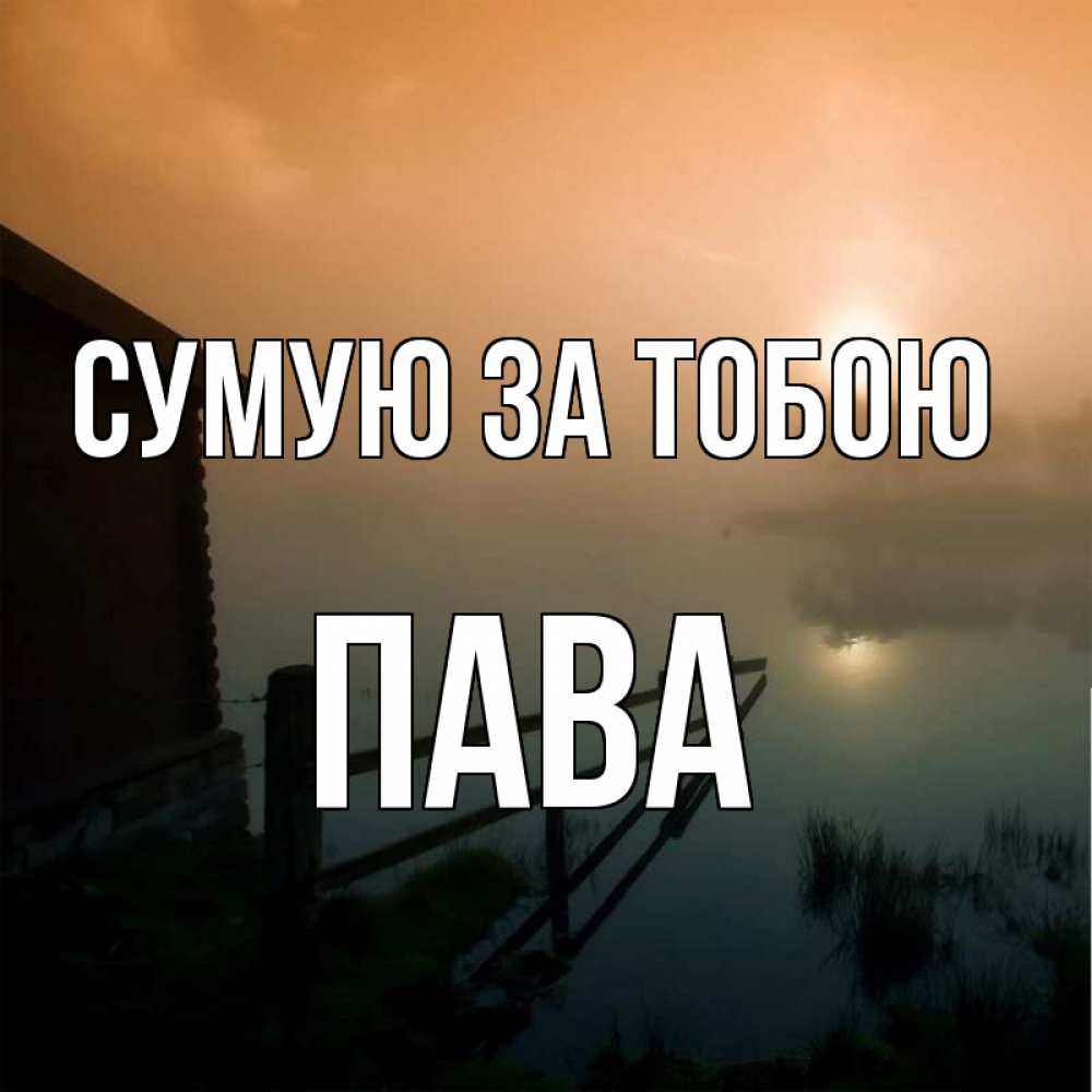 Открытка на каждый день з підписом, Пава Сумую за тобою приходи ко мне на чай Прикольна листівка з побажанням онлайн скачати безкоштовно 