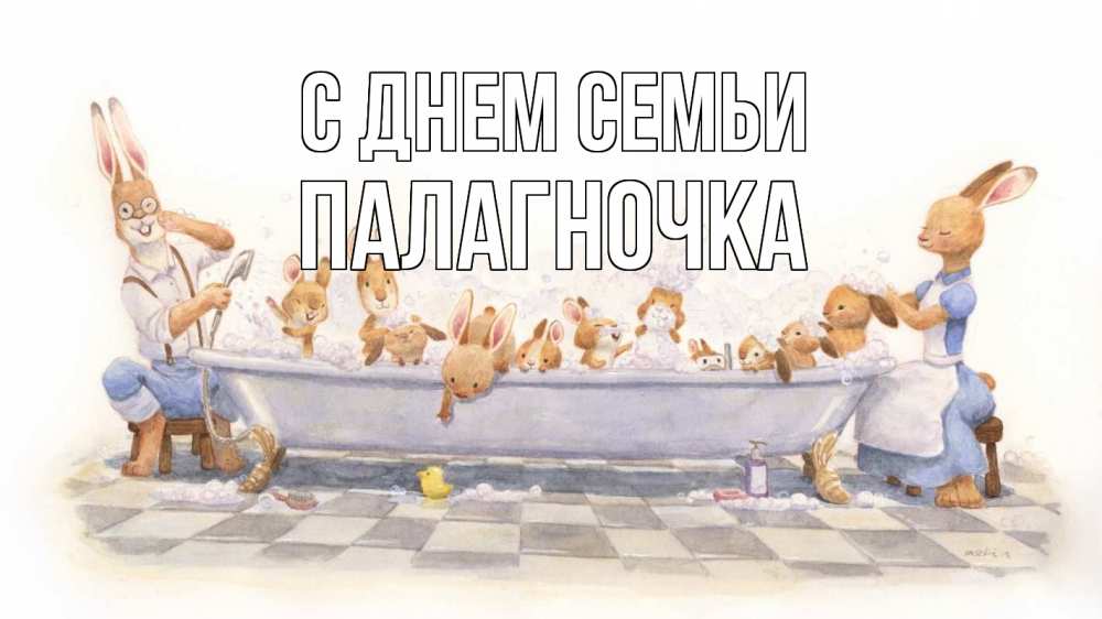 Открытка на каждый день з підписом, Палагночка С днем семьи с днем семьи Прикольна листівка з побажанням онлайн скачати безкоштовно 