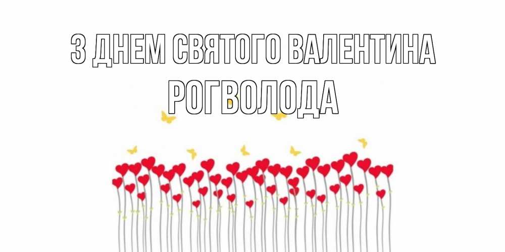 Открытка на каждый день з підписом, Рогволода З Днем Святого Валентина шары много на палочках Прикольна листівка з побажанням онлайн скачати безкоштовно 