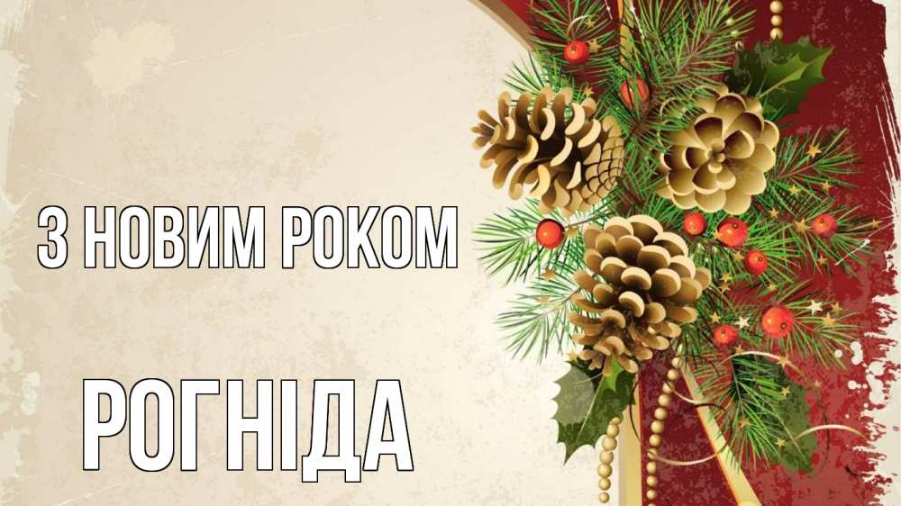Открытка на каждый день з підписом, Рогніда З новим роком шишки Прикольна листівка з побажанням онлайн скачати безкоштовно 