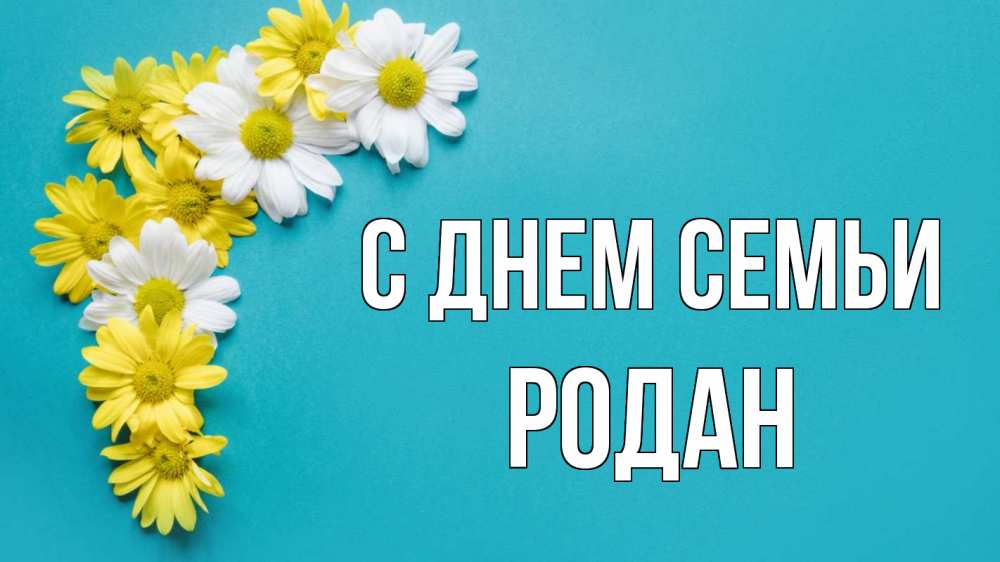 Открытка на каждый день з підписом, Родан С днем семьи с днем семьи Прикольна листівка з побажанням онлайн скачати безкоштовно 