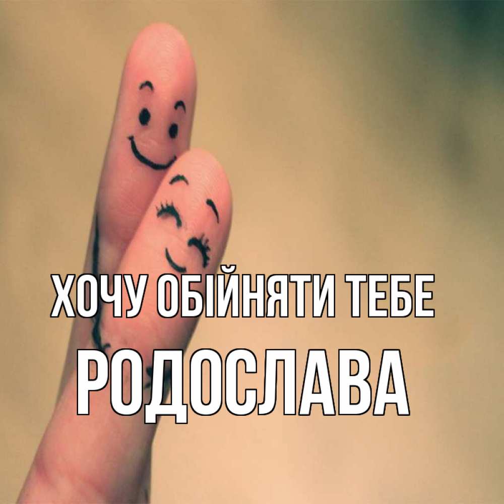 Открытка на каждый день з підписом, Родослава Хочу обійняти тебе рисунок на пальцах Прикольна листівка з побажанням онлайн скачати безкоштовно 