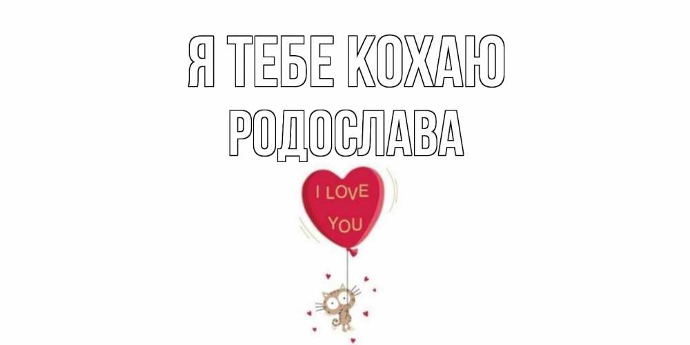 Открытка на каждый день з підписом, Родослава Я тебе кохаю кот, сердце Прикольна листівка з побажанням онлайн скачати безкоштовно 