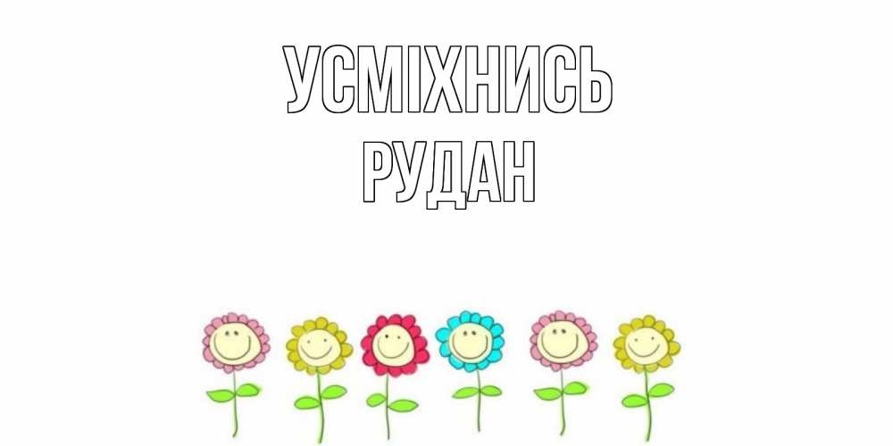 Открытка на каждый день з підписом, Рудан Усміхнись улыбка, цветы Прикольна листівка з побажанням онлайн скачати безкоштовно 