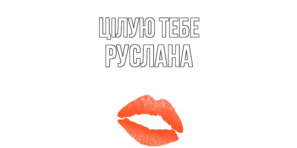 Открытка на каждый день з підписом, Руслана Цілую тебе поцелуй Прикольна листівка з побажанням онлайн скачати безкоштовно 
