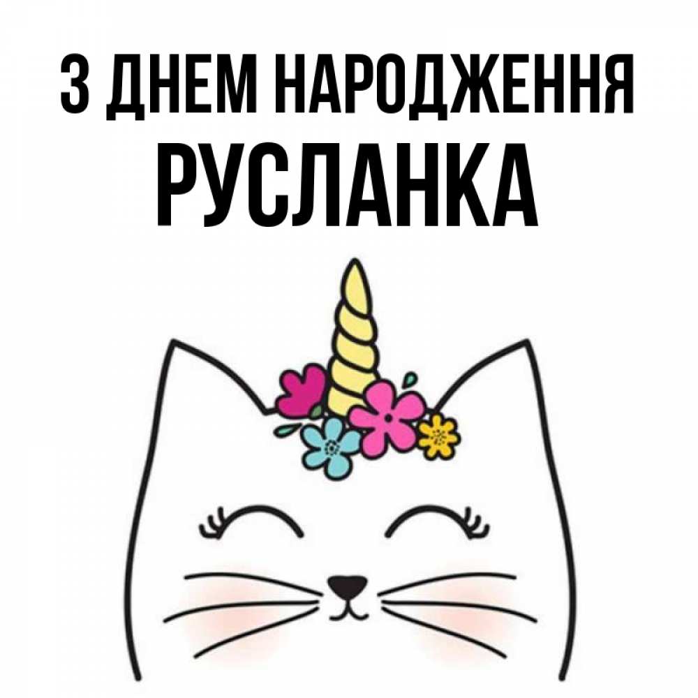 Открытка на каждый день з підписом, Русланка З Днем народження милый кот с одним рожком Прикольна листівка з побажанням онлайн скачати безкоштовно 