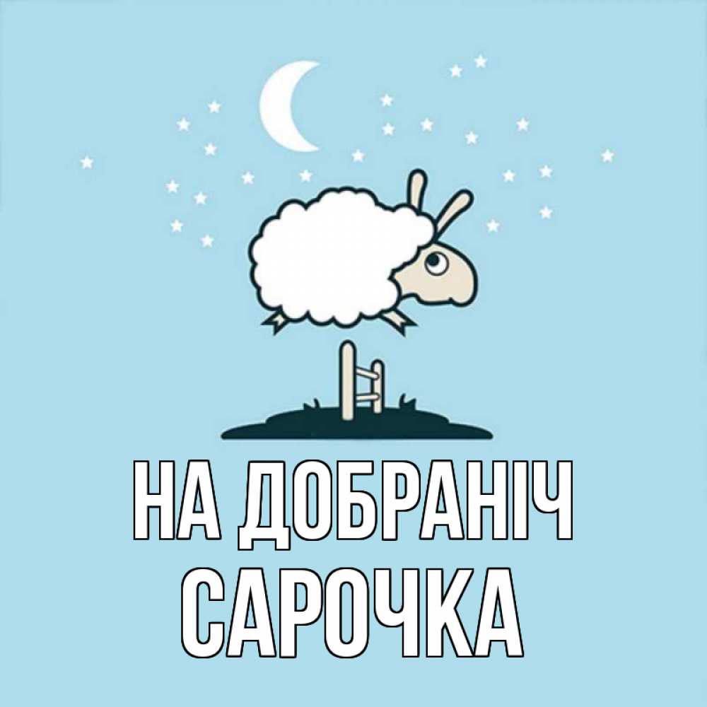 Открытка на каждый день з підписом, Сарочка На добраніч с животными сладких сноведений Прикольна листівка з побажанням онлайн скачати безкоштовно 