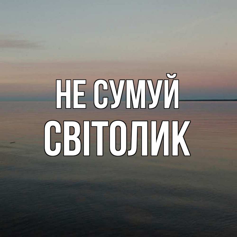 Открытка на каждый день з підписом, Світолик Не сумуй водная гладь Прикольна листівка з побажанням онлайн скачати безкоштовно 