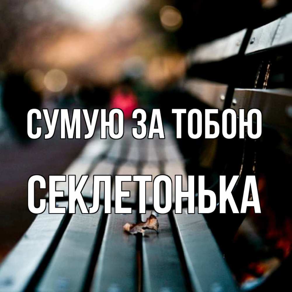 Открытка на каждый день з підписом, Секлетонька Сумую за тобою приходи скорее Прикольна листівка з побажанням онлайн скачати безкоштовно 