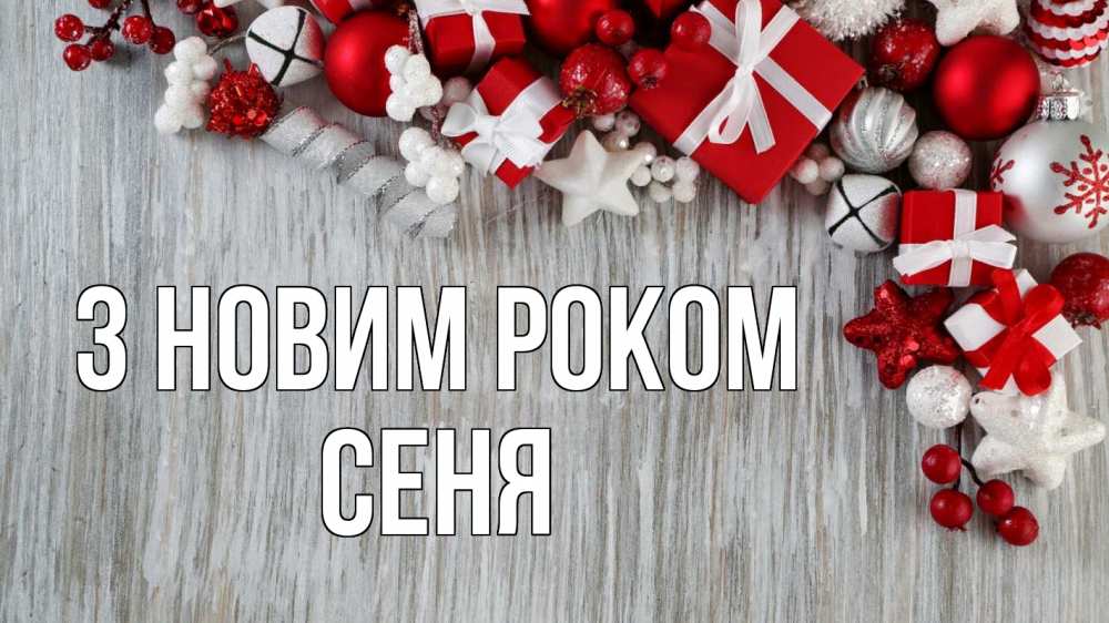 Открытка на каждый день з підписом, Сеня З новим роком новый год коробки Прикольна листівка з побажанням онлайн скачати безкоштовно 