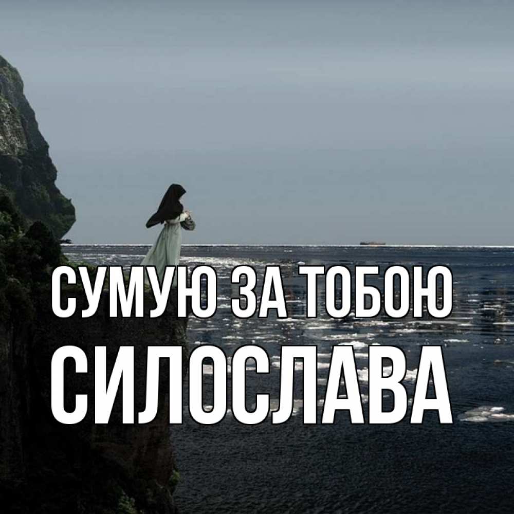 Открытка на каждый день з підписом, Силослава Сумую за тобою жду тебя или в монастырь Прикольна листівка з побажанням онлайн скачати безкоштовно 