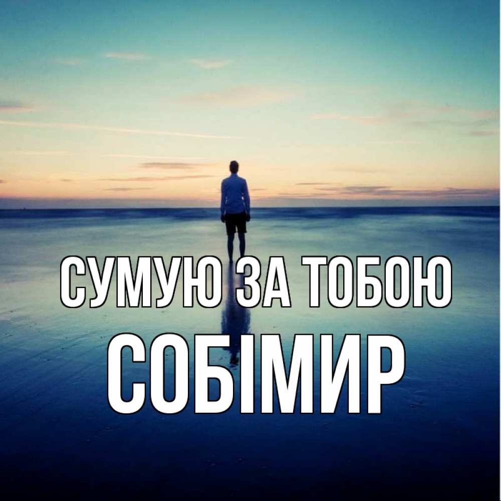 Открытка на каждый день з підписом, Собімир Сумую за тобою зима Прикольна листівка з побажанням онлайн скачати безкоштовно 