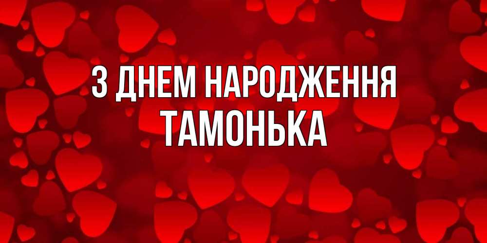 Открытка на каждый день з підписом, Тамонька З Днем народження прекрасные сердечки на открытке с красным фоном Прикольна листівка з побажанням онлайн скачати безкоштовно 