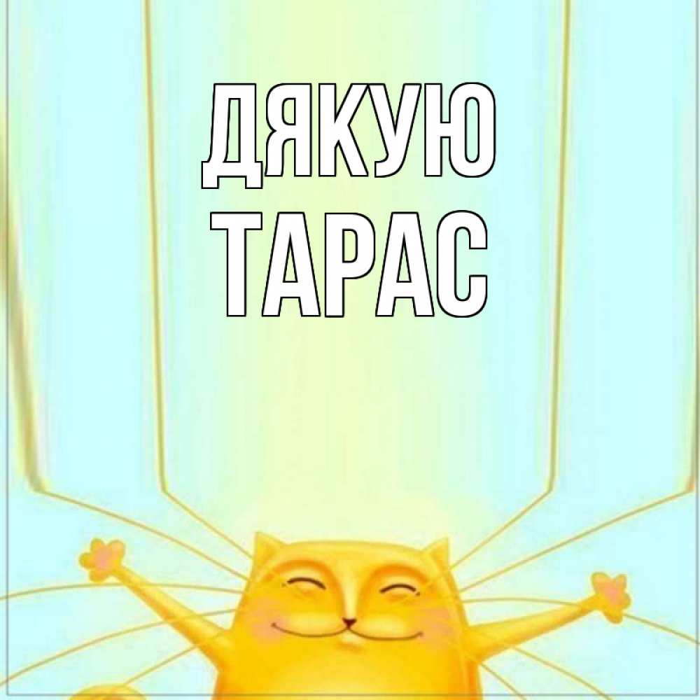 Открытка на каждый день з підписом, Тарас Дякую кот с усами благодарит Прикольна листівка з побажанням онлайн скачати безкоштовно 